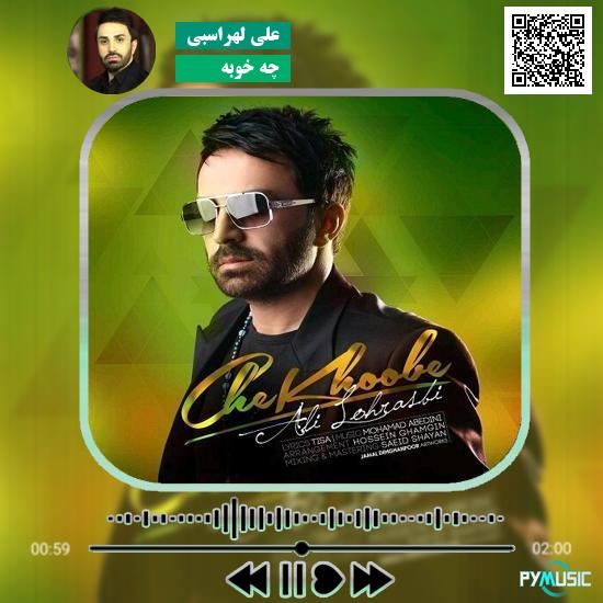 دانلود آهنگ چه خوبه علی لهراسبی 1 دانلود آهنگ چه خوبه علی لهراسبی